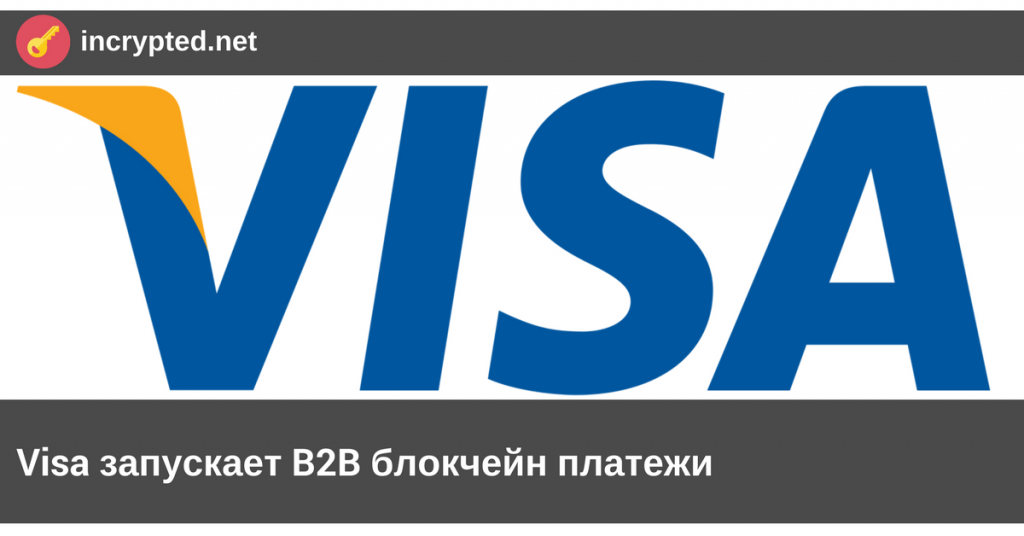 visa запускает b2b блокчейн платежи