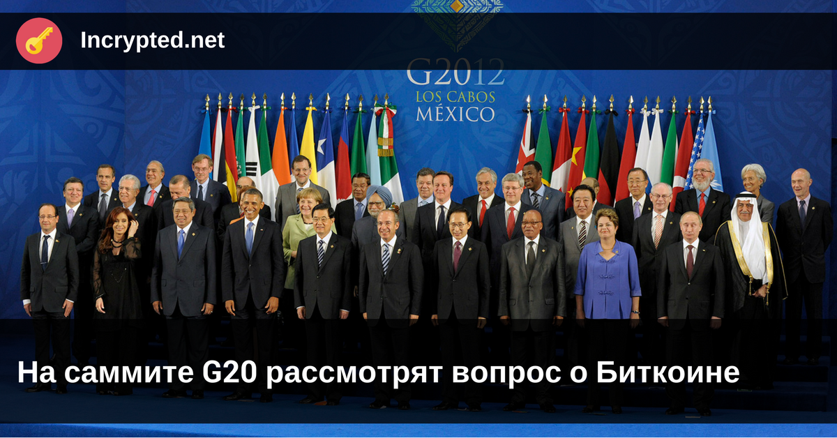  саммите G20 рассмотрят вопрос о Биткоине