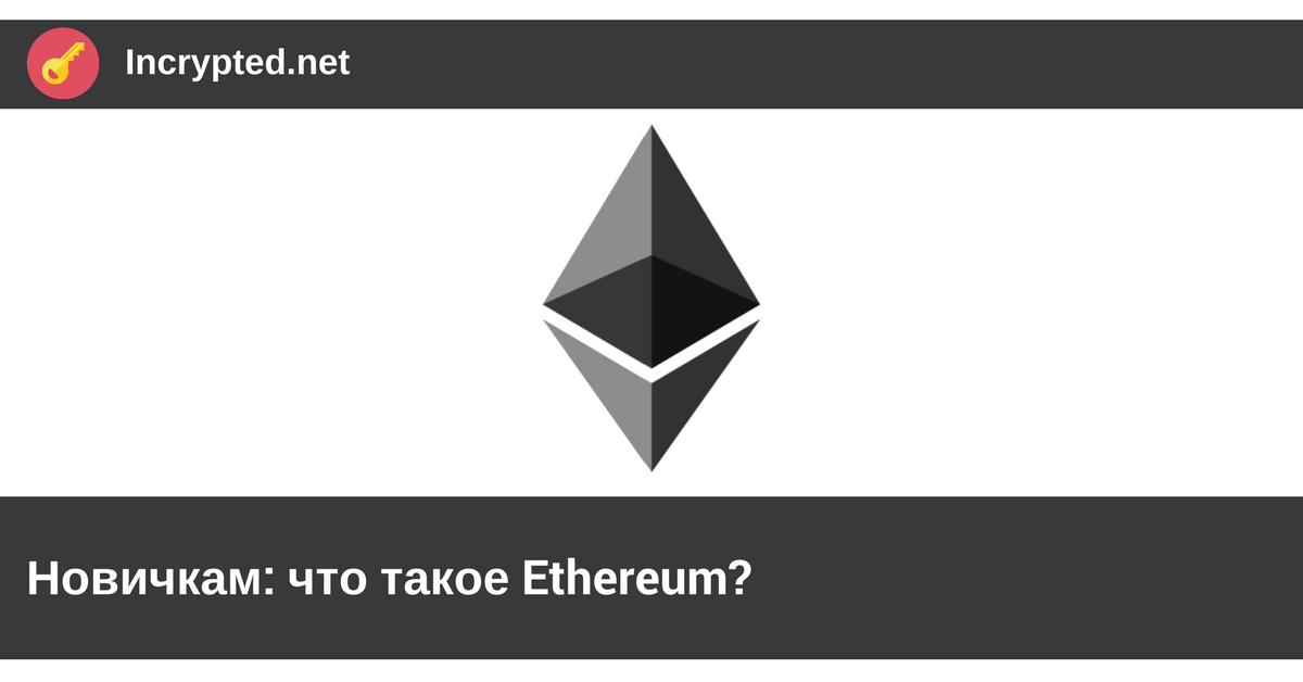 что такое Ethereum