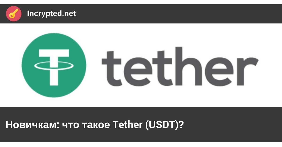 что такое Tether (USDT)