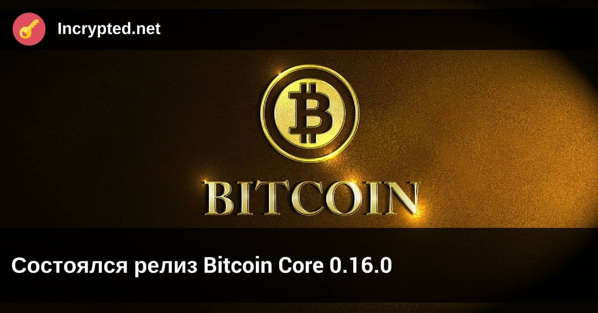 релиз Bitcoin Core 0.16.0