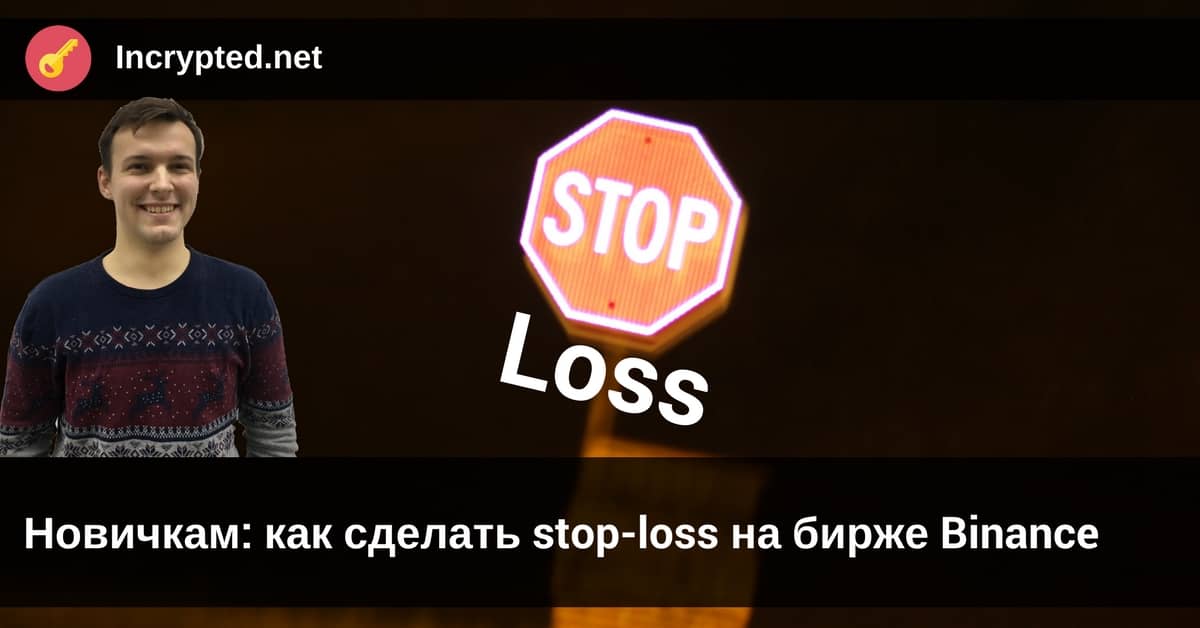 как сделать stop-loss