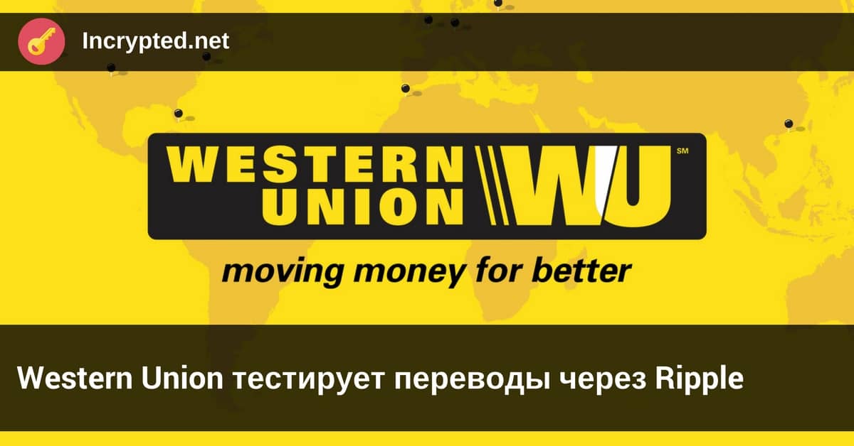 Western Union тестирует переводы