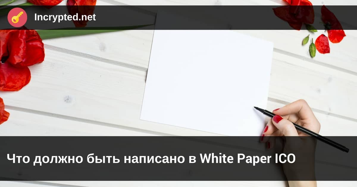 White Paper ICO
