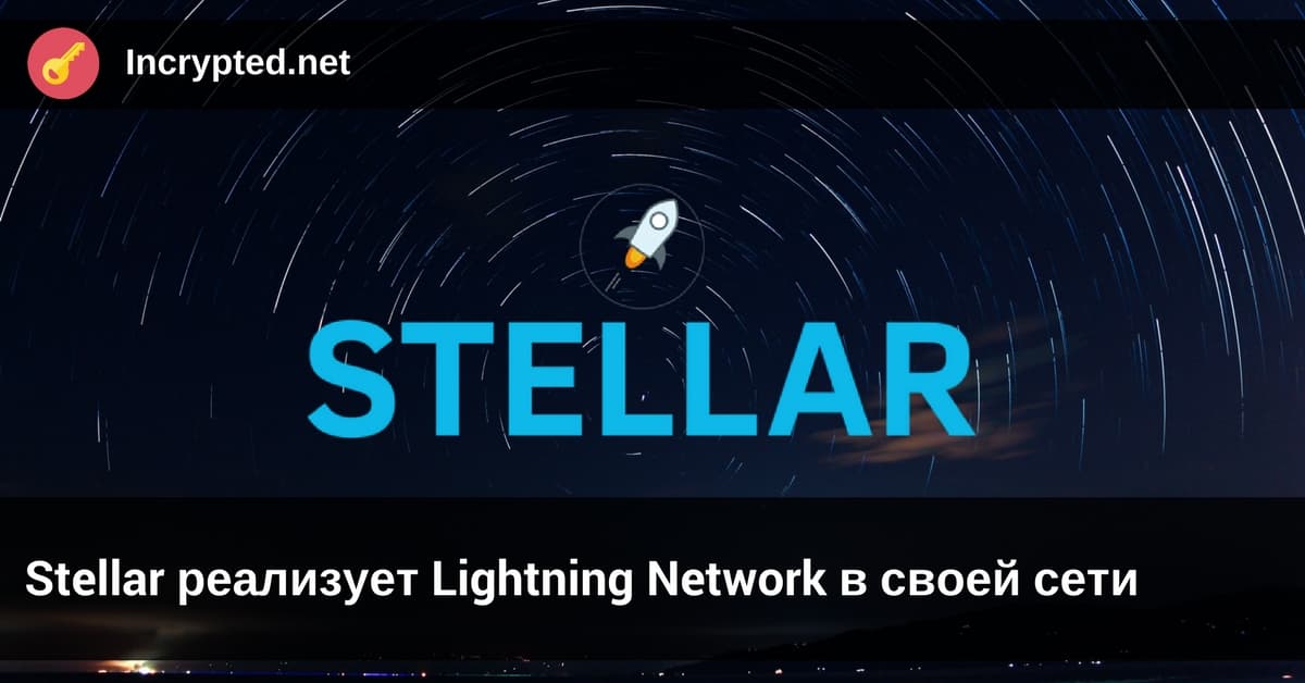 Stellar реализует Lightning Network