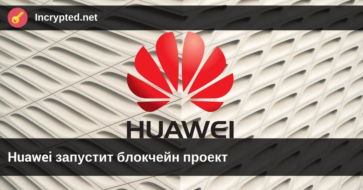 Huawei запустит блокчейн