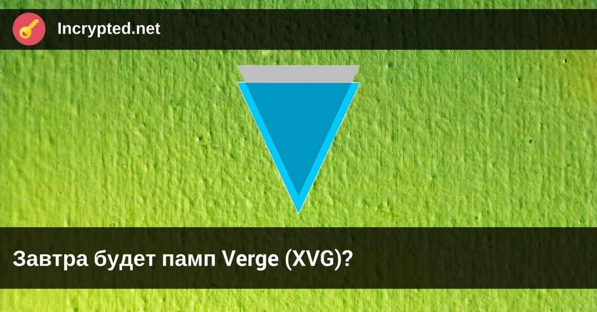 памп Verge (XVG)