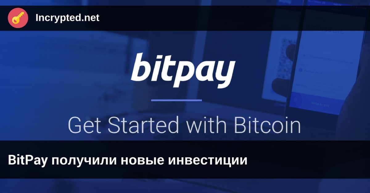 BitPay получили новые инвестиции
