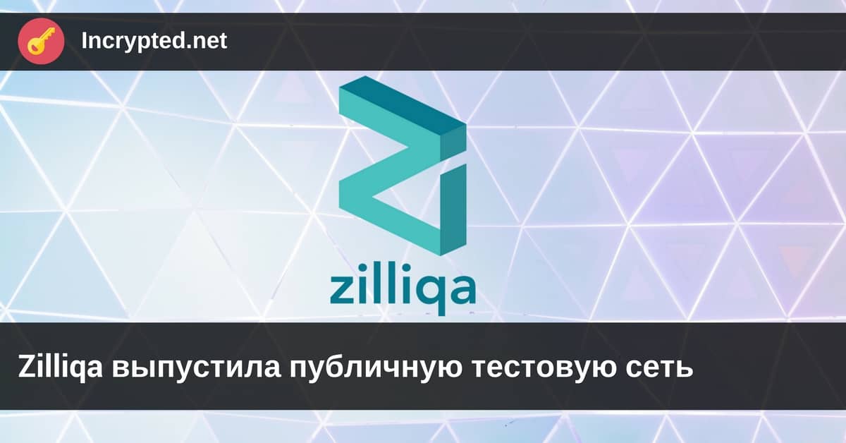 Zilliqa выпустила публичную тестовую сеть
