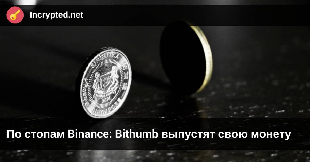 Bithumb выпустят свою монету