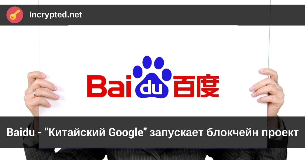 Baidu - "Китайский Google"