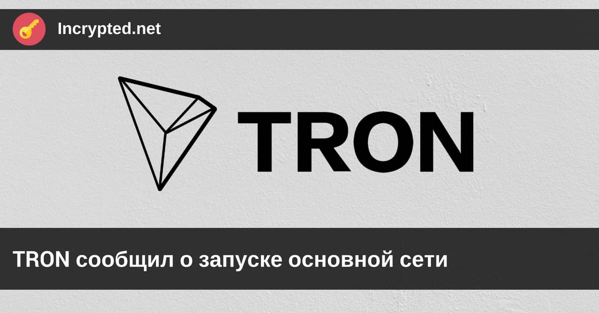 TRON сообщил о запуске основной сети