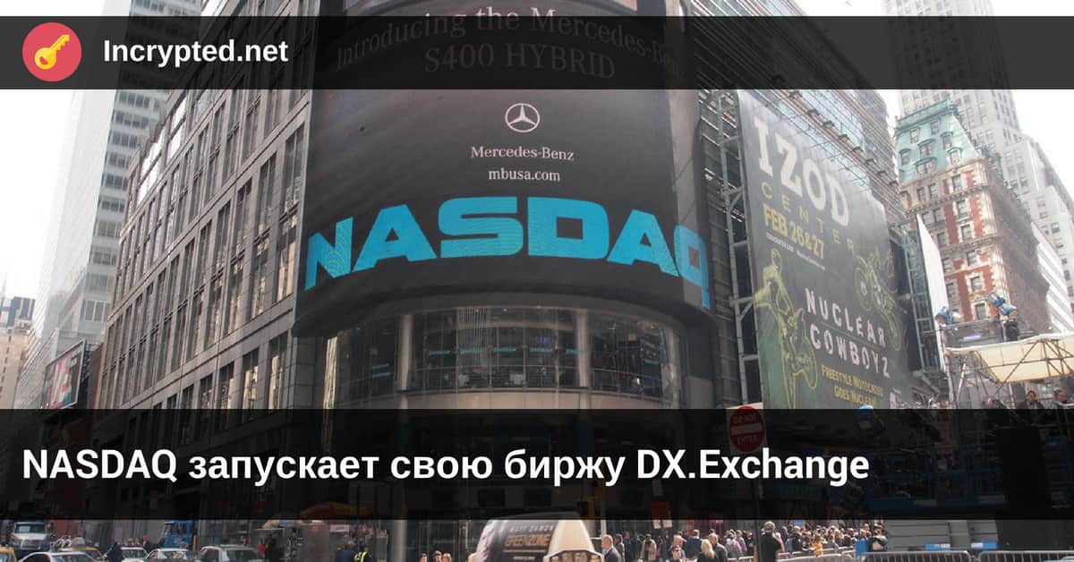 NASDAQ запускает биржу DX.Exchange