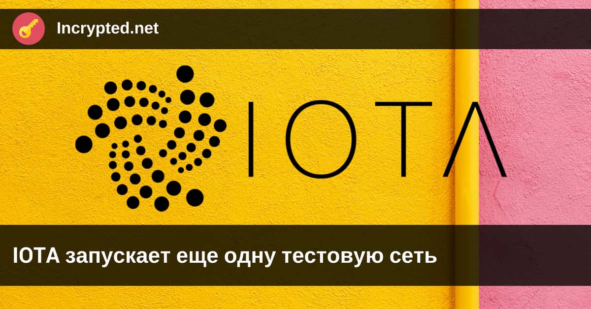 IOTA запускает тестовую сеть