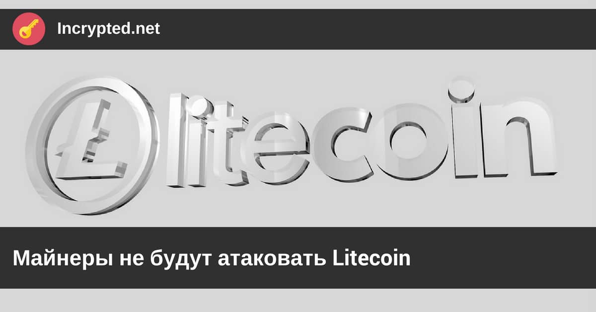атаковать Litecoin