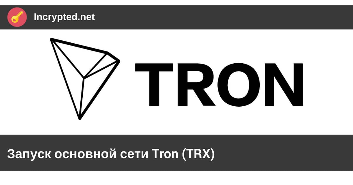 Запуск основной сети Tron (TRX)