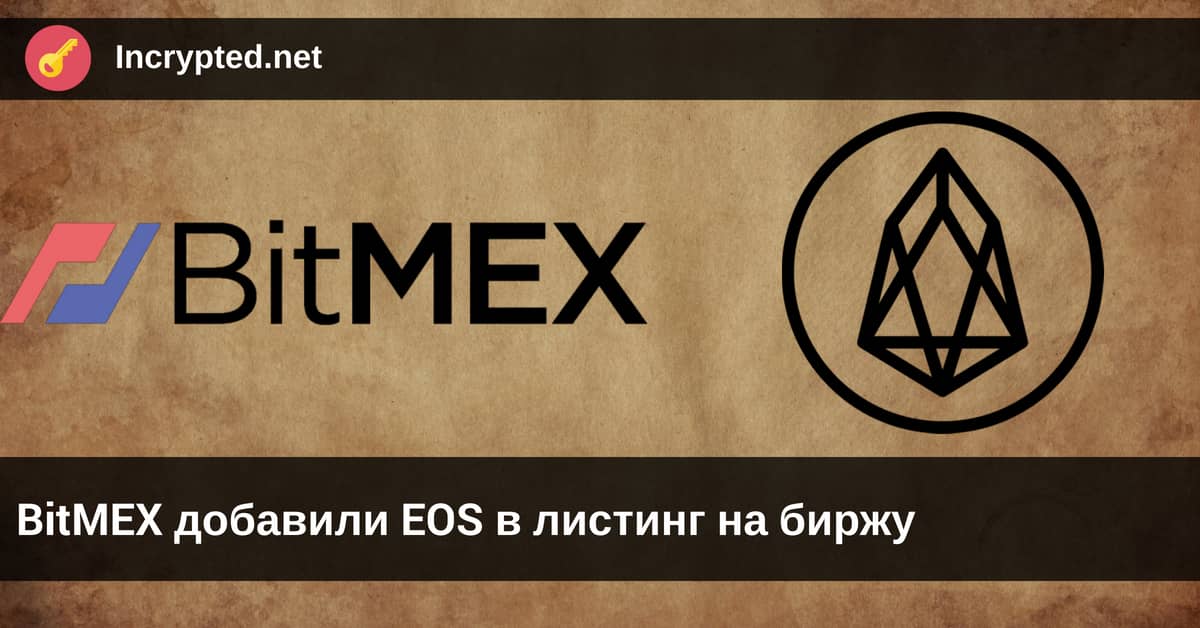 BitMEX добавили EOS