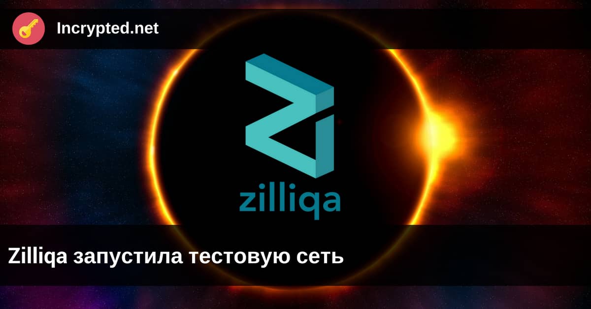 Zilliqa запустила тестовую сеть