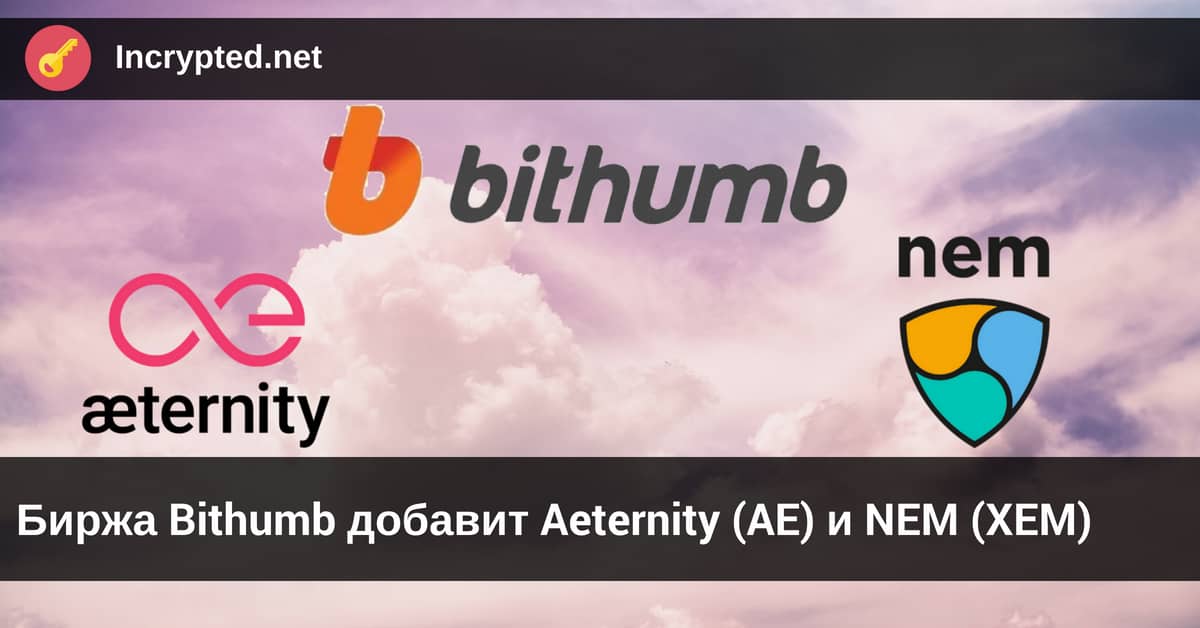 Aeternity (AE) и NEM (XEM)