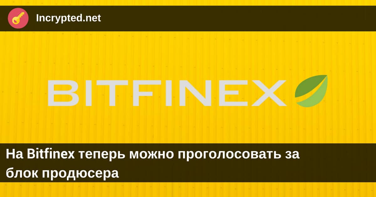 На Bitfinex