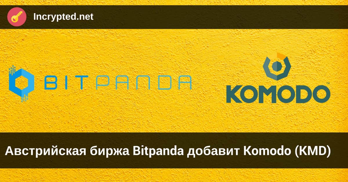 Bitpanda добавит Komodo (KMD)