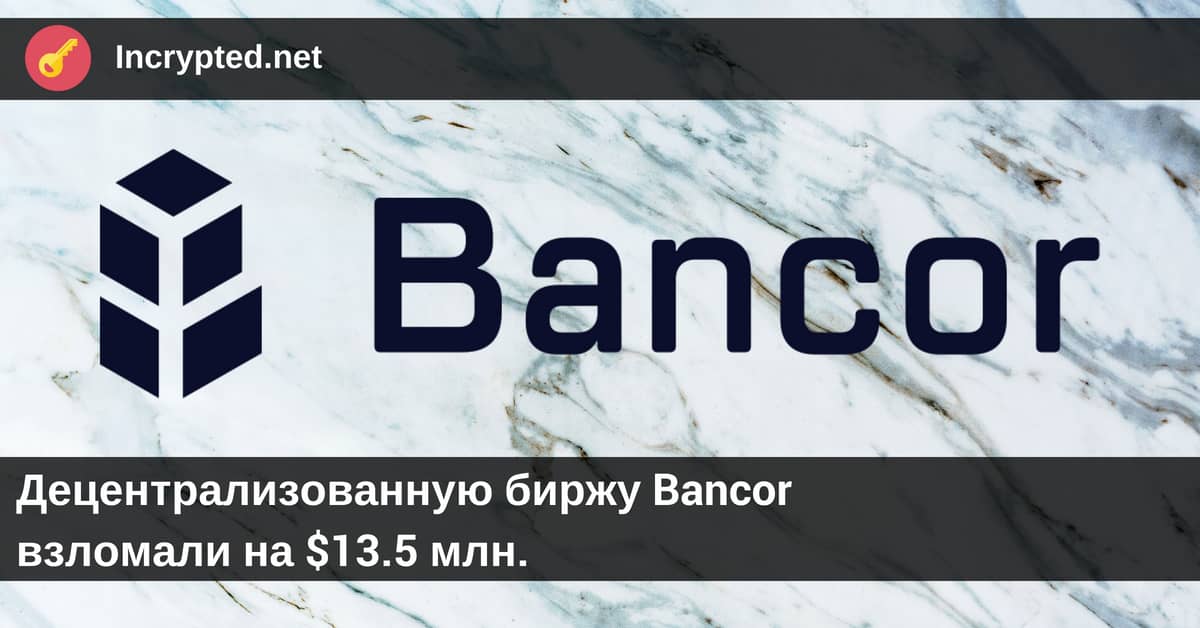 Bancor взломали
