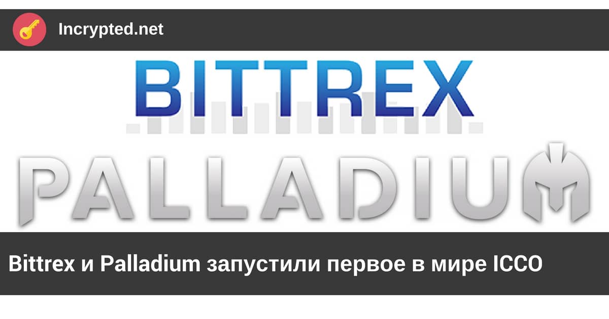Bittrex и Palladium