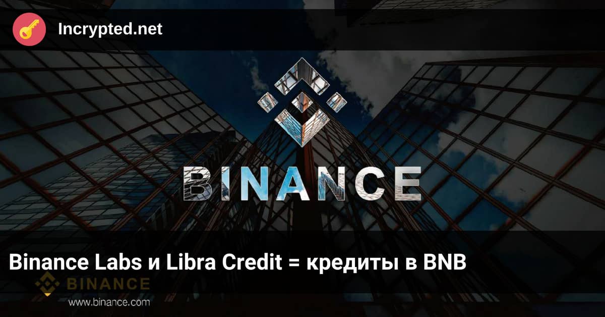 Binance Labs и Libra Credit