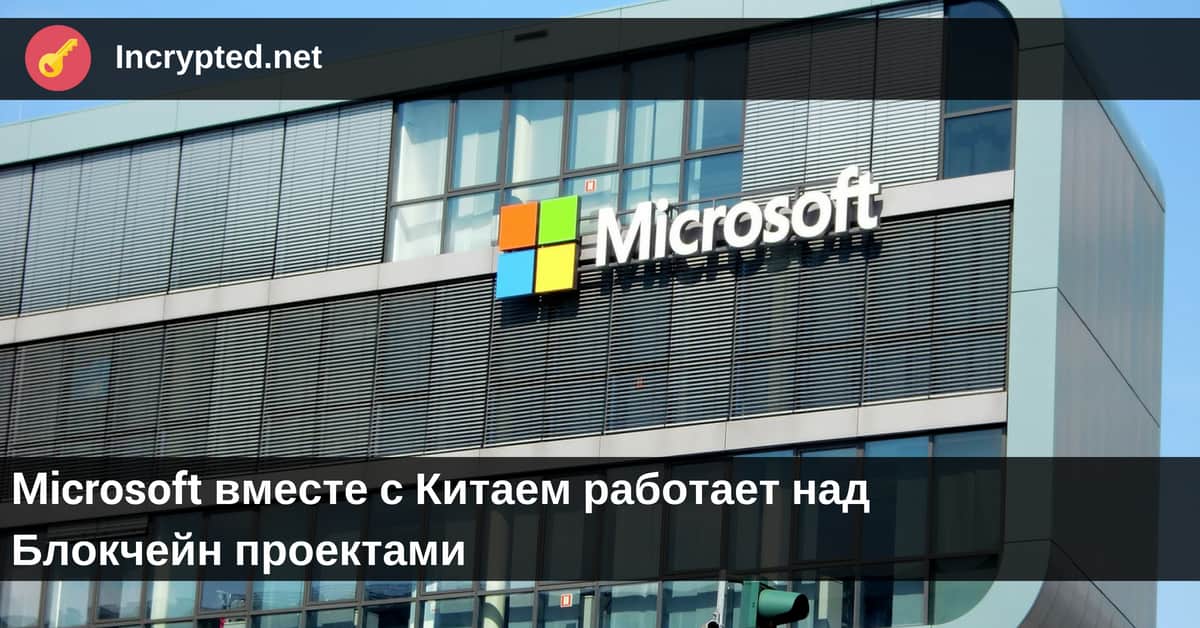 Microsoft вместе с Китаем
