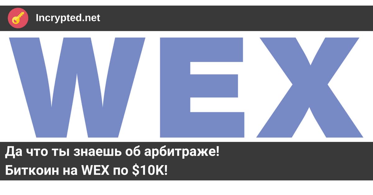 Биткоин на WEX по $10K!