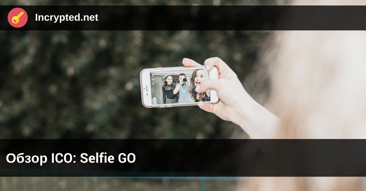 обзор ICO: Selfie GO