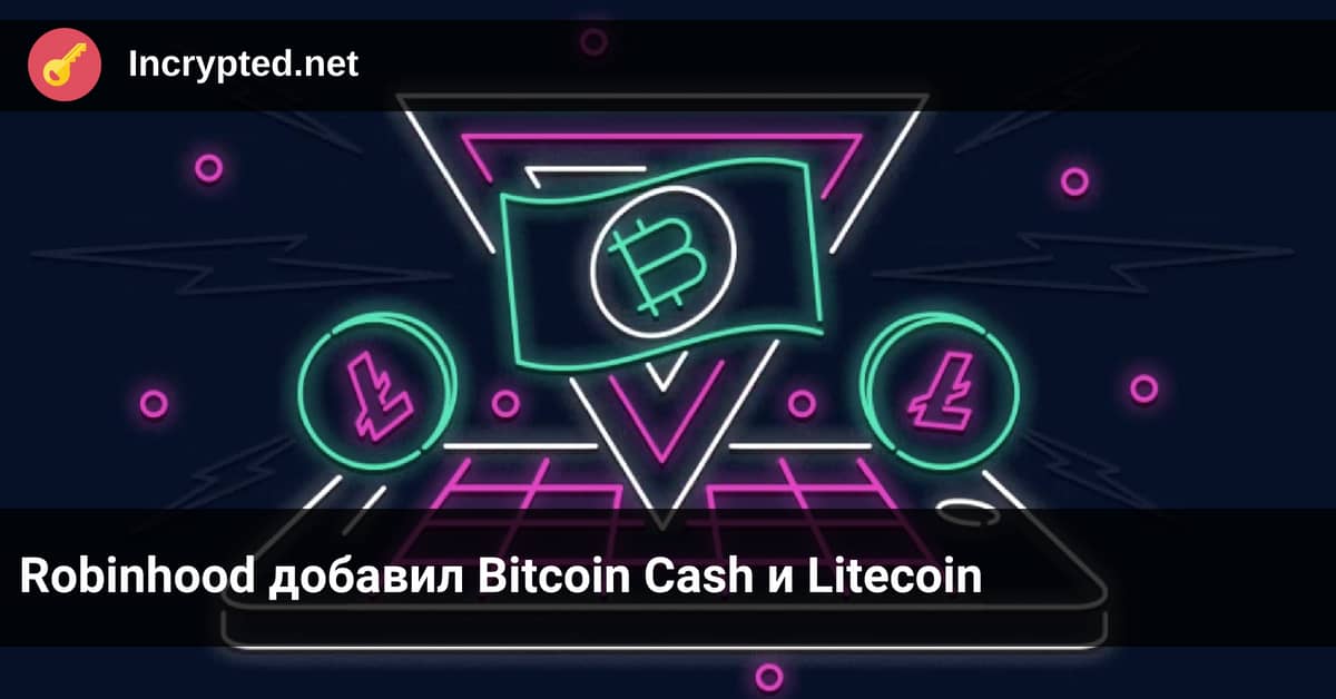 Bitcoin Cash и Litecoin