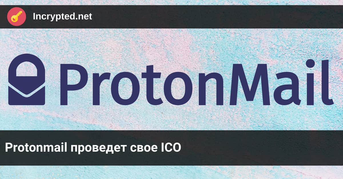 Protonmail проведет свое ICO