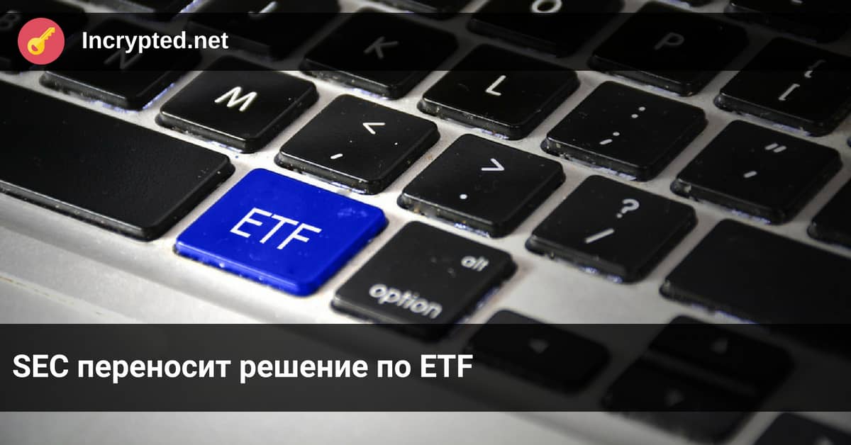 SEC переносит решение по ETF