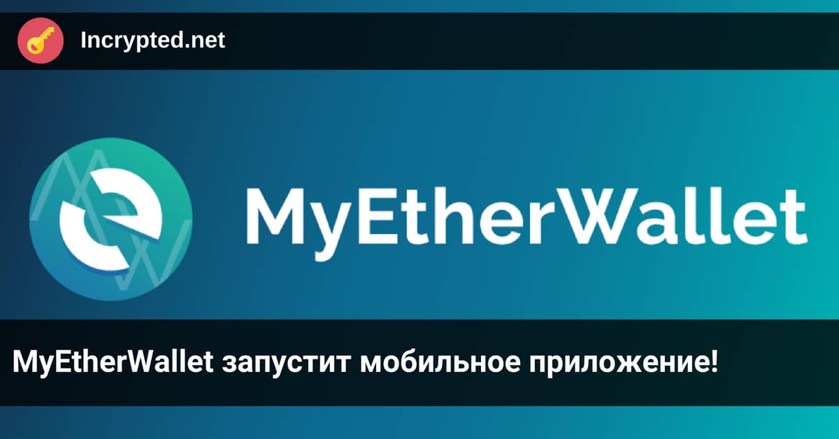 MyEtherWallet запустит мобильное приложение!