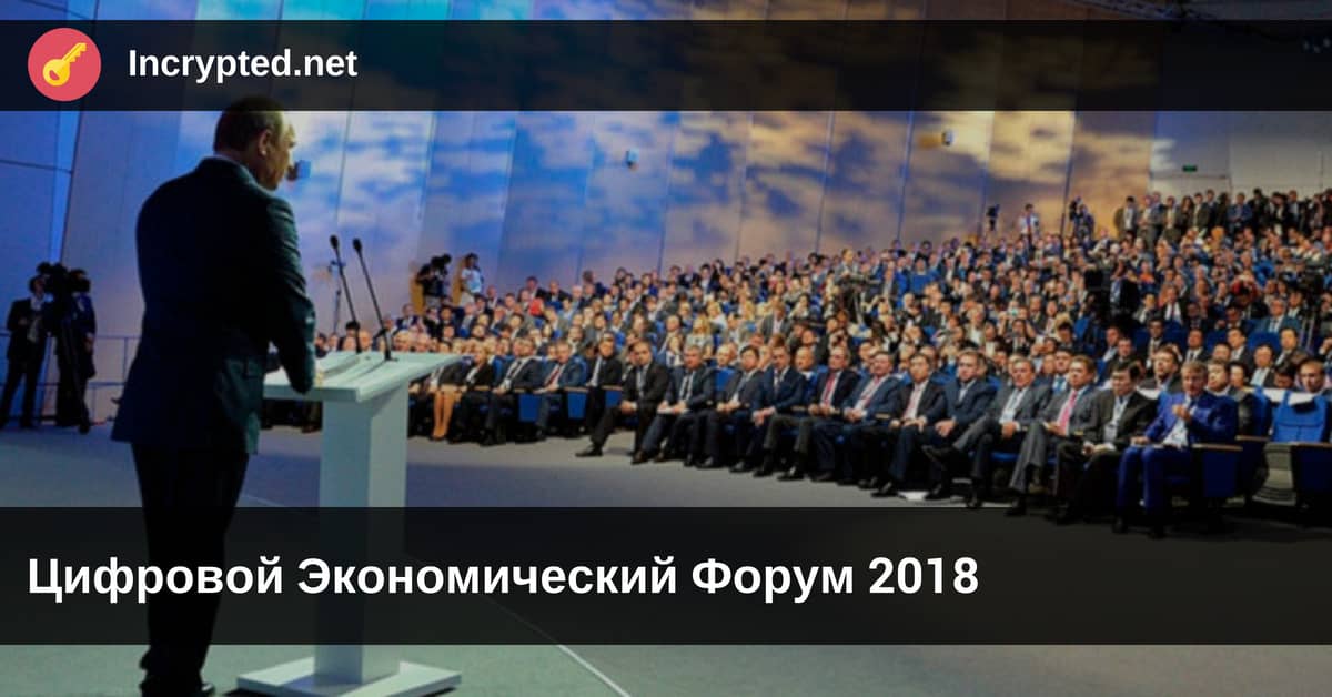 Цифровой Экономический Форум 2018 в Москве