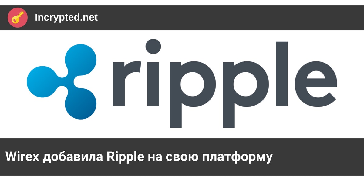 Wirex добавила Ripple 