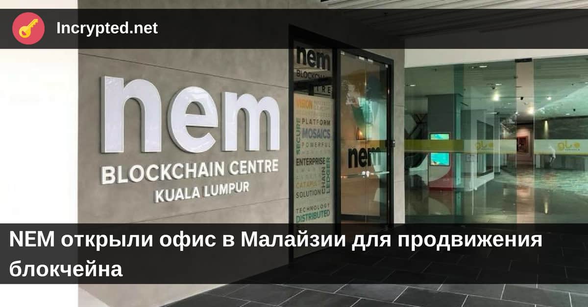 NEM открыли офис в Малайзии