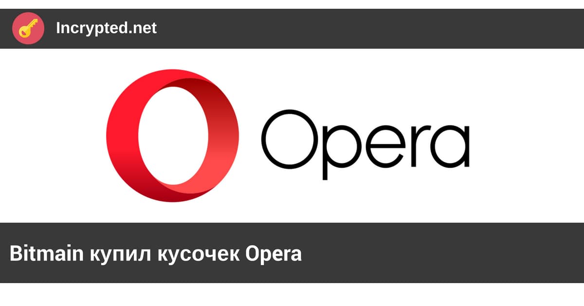 Bitmain купил Opera