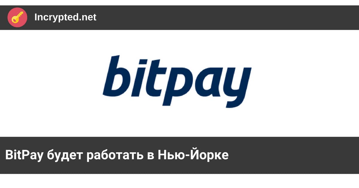 BitPay будет работать в Нью-Йорке