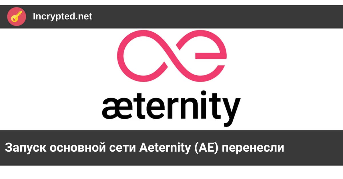 Запуск основной сети Aeternity (AE)
