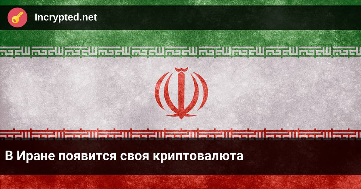 В Иране появится своя криптовалюта