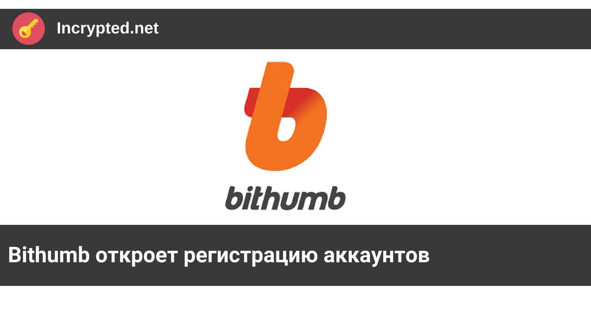 Bithumb откроет регистрацию аккаунтов