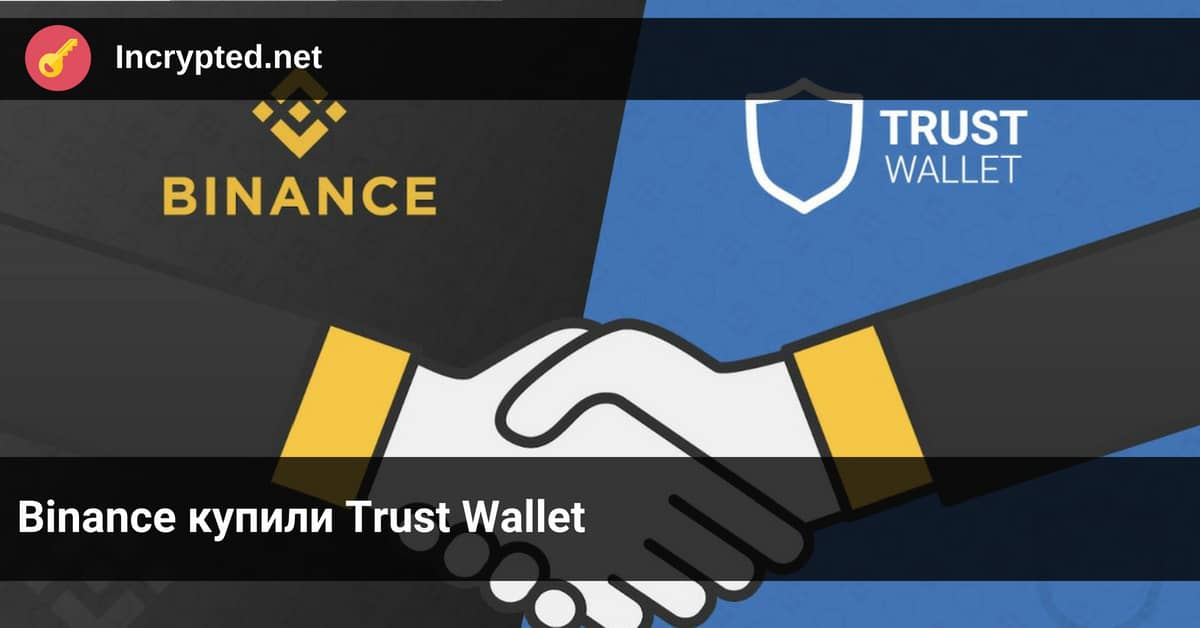 Binance купили Trust Wallet