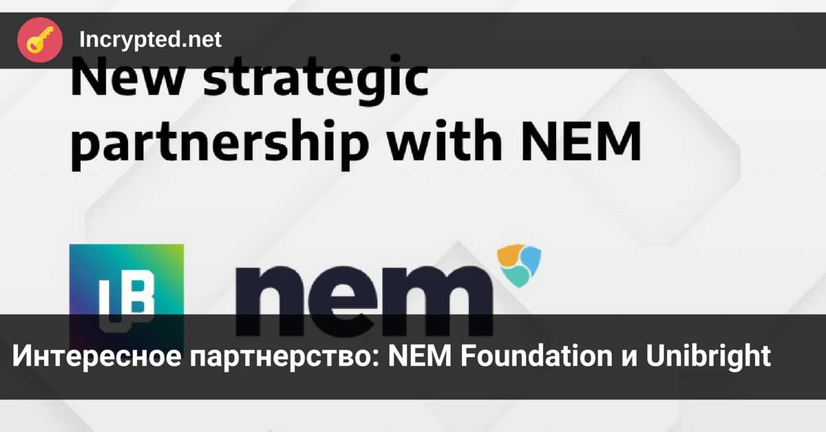 NEM Foundation и Unibright