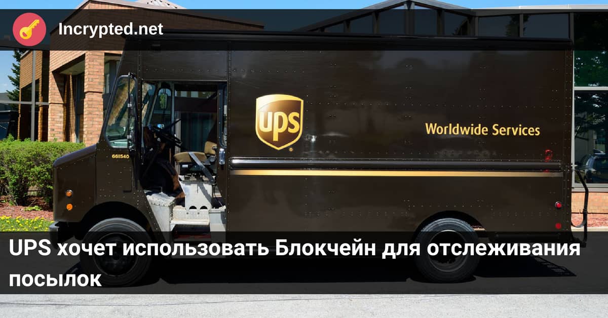 UPS хочет использовать Блокчейн