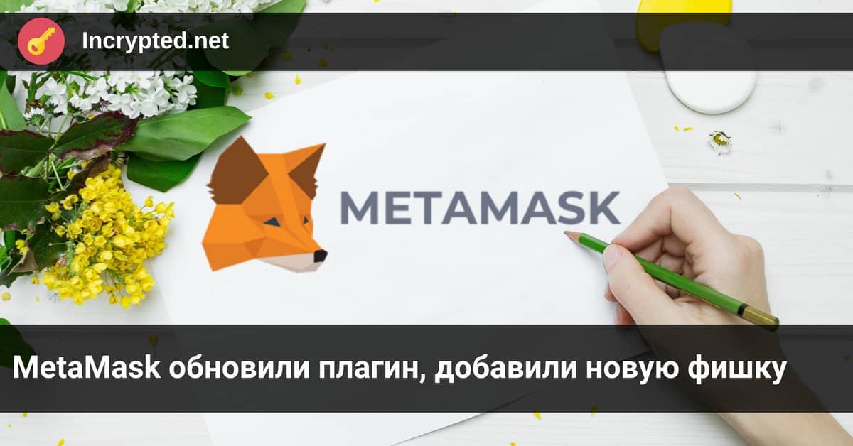 MetaMask обновили плагин