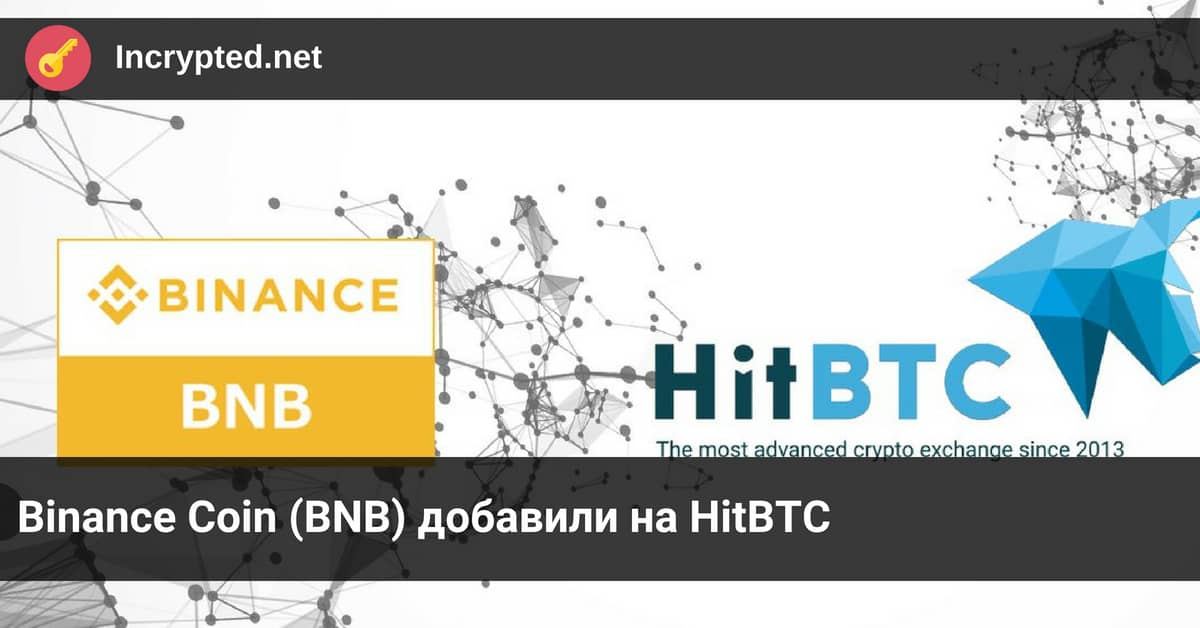 Binance Coin (BNB) добавили на HitBTC