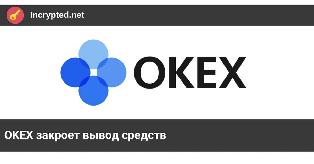 OKEX закроет вывод средств