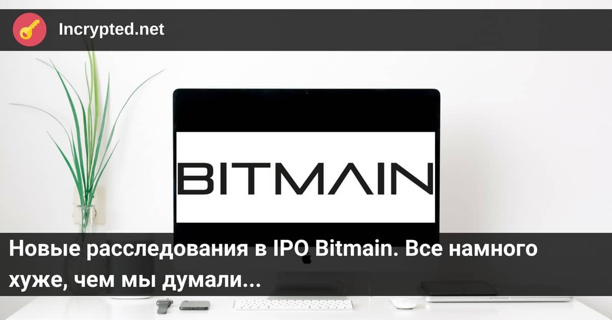 Новые расследования в IPO Bitmain